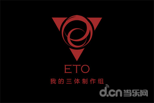 超人气团队——三体制作组
