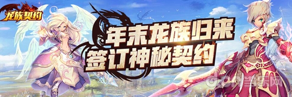 龙族手游什么时候上线_龙族契约手游_梦幻龙族手游