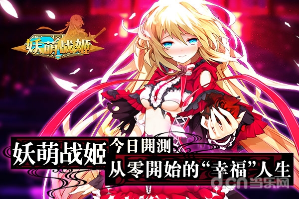 《妖萌战姬》12月1日开启从零开始幸福人生