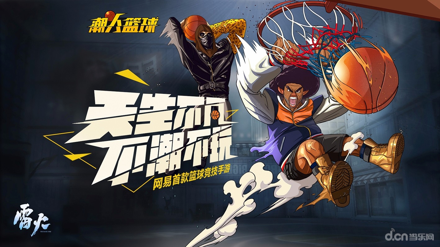 不潮不玩!网易首款篮球竞技手游《潮人篮球》首曝