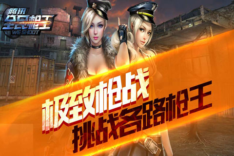 全民枪王