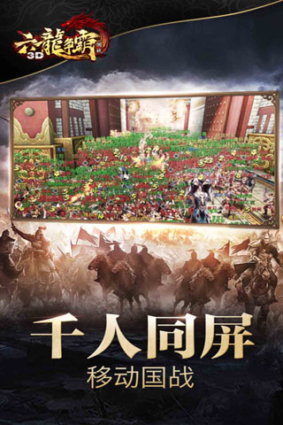 六龙争霸3D安卓版 5