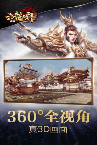 六龙争霸3D安卓版 2