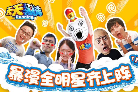 天天暴走安卓版 1