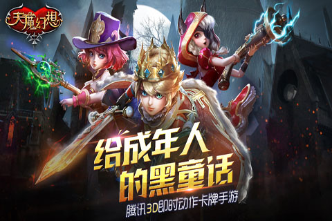 天魔幻想