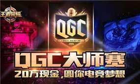 QGC大师赛第一周TOP集锦