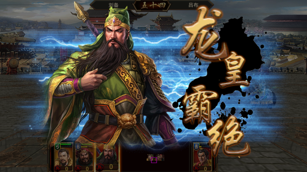 三国群英传-争霸