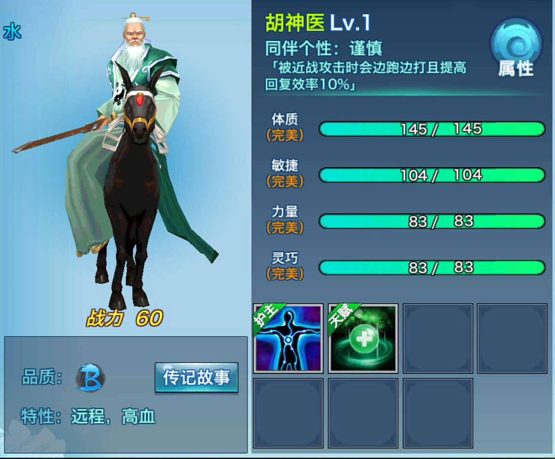 剑侠情缘移动版胡神医