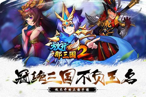 放开那三国2