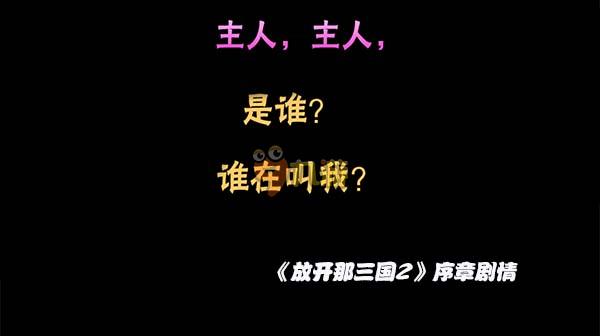 放开那三国2