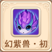 剑侠风云宠物幻紫兽