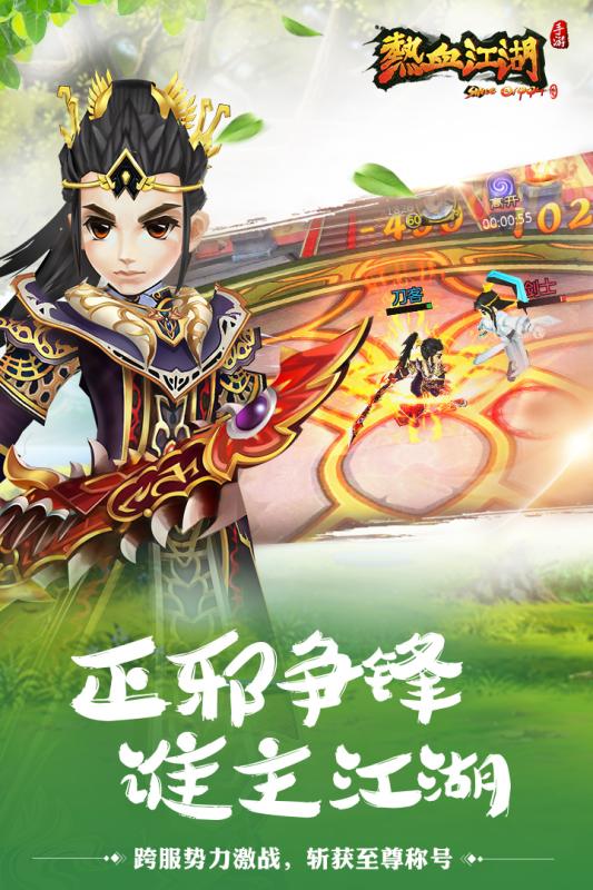 热血江湖