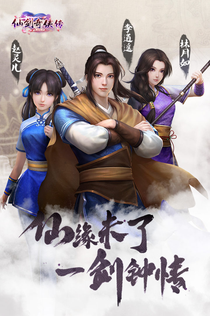 仙剑奇侠传online