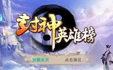 封神英雄榜