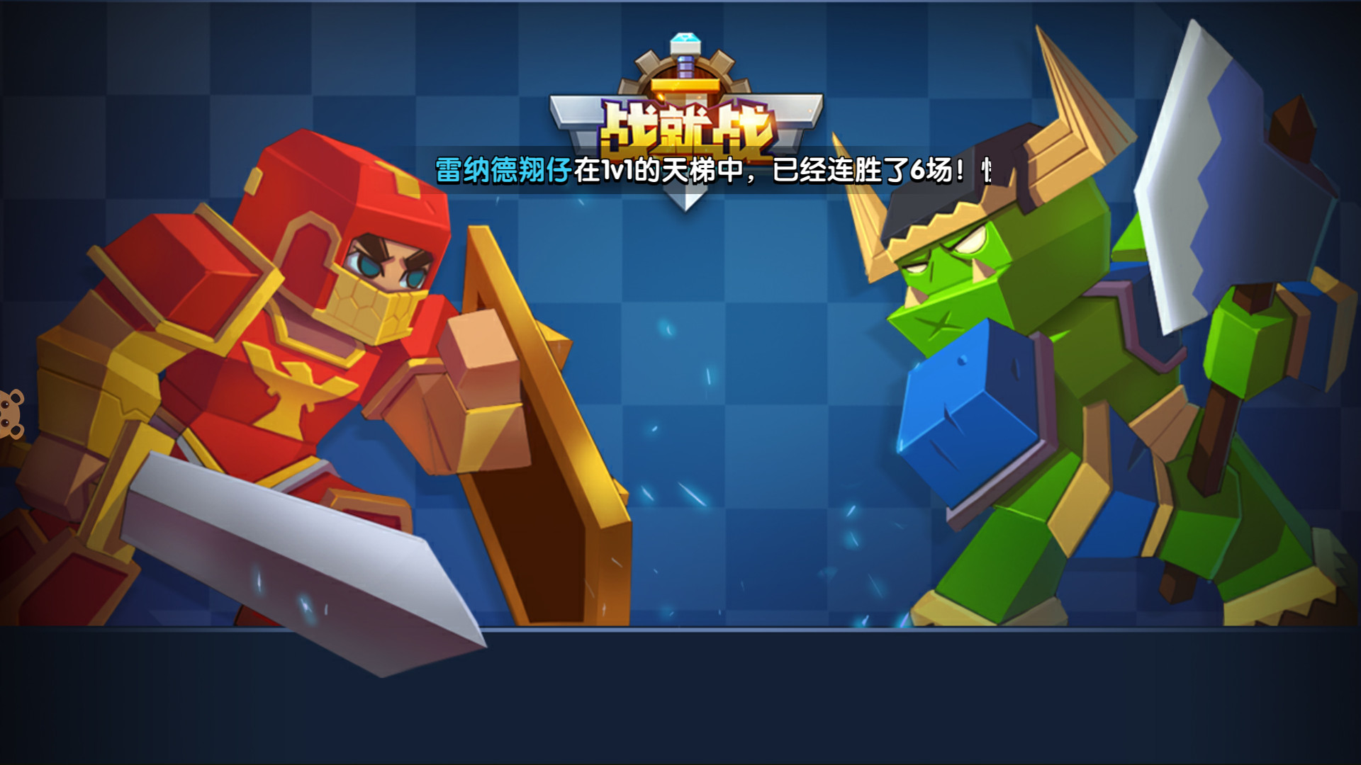 战就战