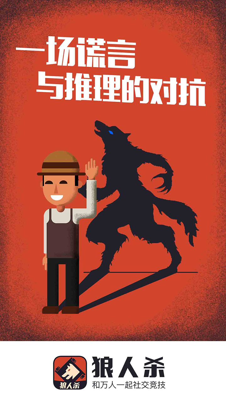 狼人杀