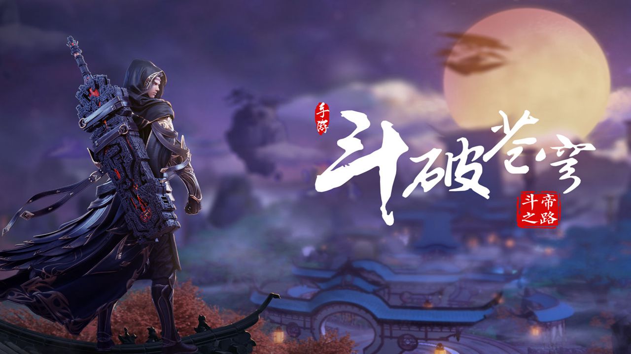 斗破苍穹：异火重燃