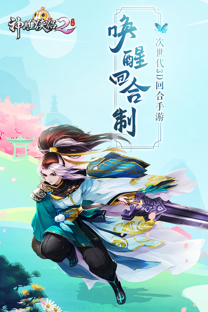 神雕侠侣2