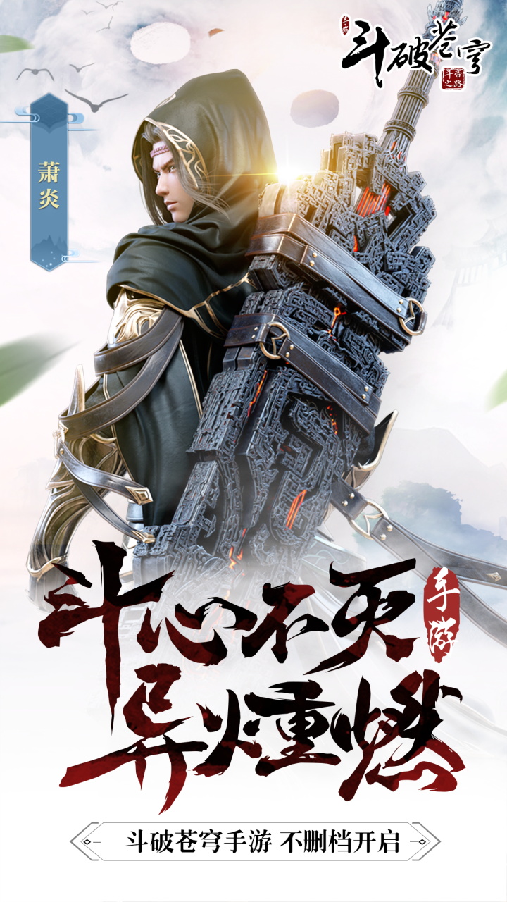 斗破苍穹：异火重燃