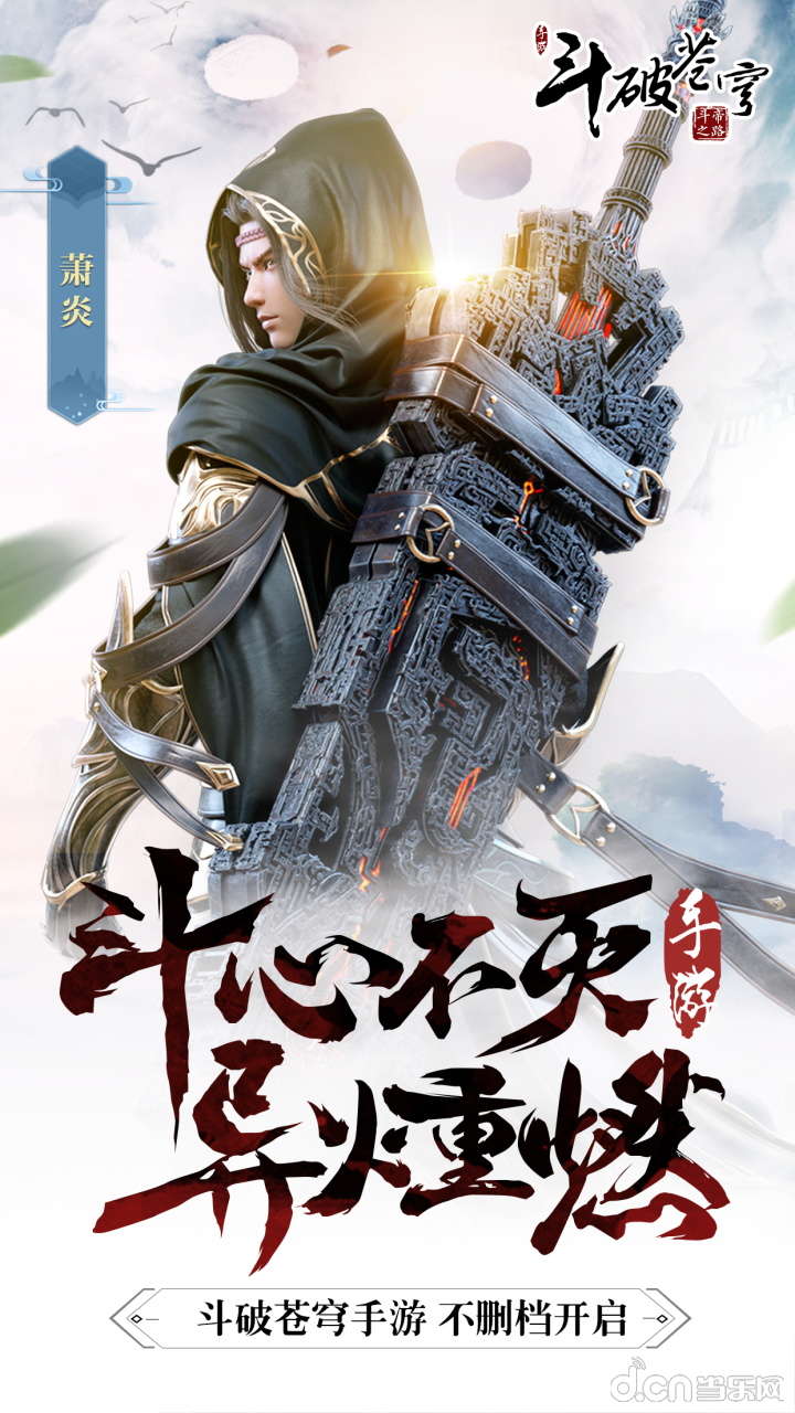 斗破苍穹:异火重燃